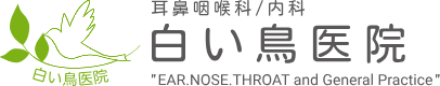 杉並区方南町 耳鼻科・内科｜白い鳥医院｜めまい外来・補聴器外来