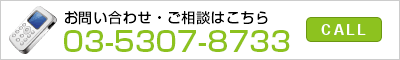 お問い合わせ・ご相談はこちら 0353078733