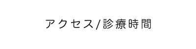 アクセス / 診療時間